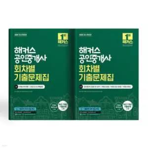 해커스 공인중개사 1차/2차 회차별 기출문제집 세트 /부동산학개론·민법 및 민사특별법·공인중개사법령 및 실무·부동산공법·부동산공시법령·부동산세법 | 최근 7개년(2025~2019년) 기출문제 수록