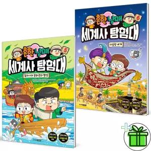 (사은품) 흔한남매 세계사 탐험대 5+6 세트 (전2권)