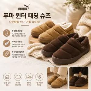 [롯데백화점]푸마 터프 테라 스웨이드 남여공용 윈터 슬립온 2종 택1 Tuff Terra SD 406792-01.02
