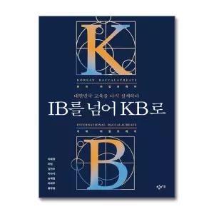 IB를 넘어 KB로