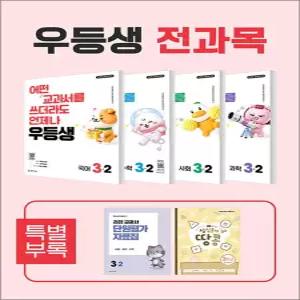 [카드10%] 우등생 해법 시리즈 전과목 국수사과 국어 수학 사회 과학 세트 초등 3-2 (전4권) (2026)