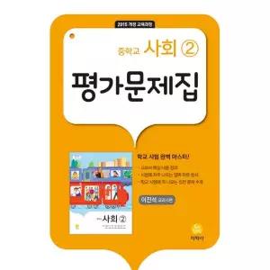 중학교 평가문제집 사회 2 지학사 이진석 26년 중3 15개정181980