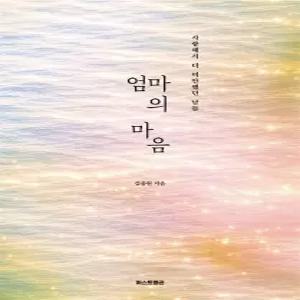퍼스트펭귄 엄마의 마음 - 사랑해서 더 미안했던 날들