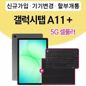 갤럭시 탭 A11+ 5G kt통신사 신규가입 분납 개통 블루투스 키보드 + 케이스 제공