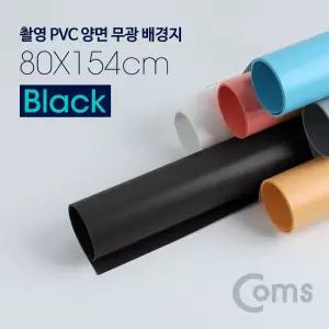Coms 촬영 PVC 양면 무광 배경지 (80X154cm) Black. 사진. 스튜디오. 개인방송. 블로거. 소품 용촬영 디카