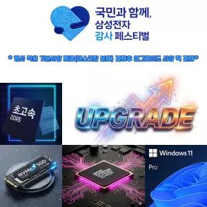 삼성감사페스티벌 데스크탑 RAM+NVMe SSD+RX580SP+WIN11PRO 업그레이드팩