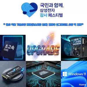 삼성감사페스티벌 데스크탑 RAM+NVMe SSD+CPU쿨러+700W파워+RTX4060Ti+WIN11HOME 업그레이드팩