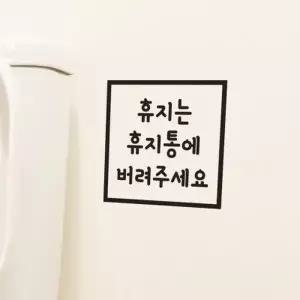 [텐바이텐]깔끔정사각 휴지는 휴지통에 버려주세요 가게 화장실 스티커