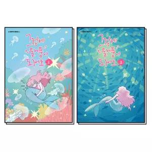 [카드10%] 그렇게 물거품이 되어도 1-2 권 만화 책 세트