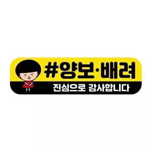 고품질 고휘도 자석 차량스티커 250x70mm 098 양보 배려 고휘도스티커 반사스티커 WFM6SI5