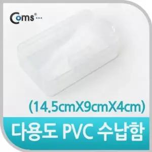 Coms 다용도 PVC 수납함 14.5cm X 9cm X 4cm EKB (W76C6BF)