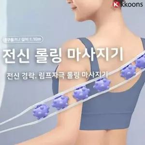[콩심팥심]가정용 롤링 마사지기 스트랩 셀프 마사지기 어깨 허리 전신