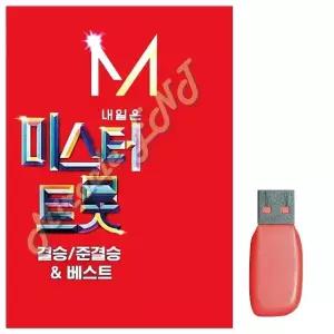 음악USB 내일은 미스터트롯 결승 준결승 USB음반 7080노래USB (WAE037B)