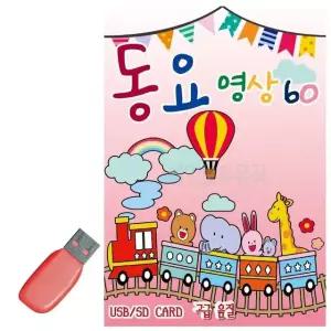 음악USB 동요영상 60곡 유아동요USB 유아동요노래 USB음악 (WAD98D9)