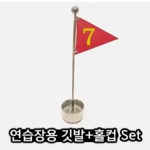 고품질 골프연습용 골프깃발 홀컵50mm 깃발세트 퍼팅연습 (WAF1ED3)