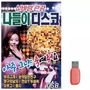 음악USB 신바람 관광 나들이 디스코 USB음반 트로트SD (WBBD6D7)