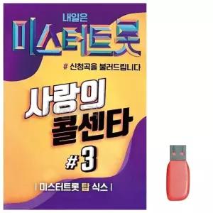 음악USB 미스터트롯 사랑의 콜센타 3집 USB음반 트로트SD (WBBB3EA)