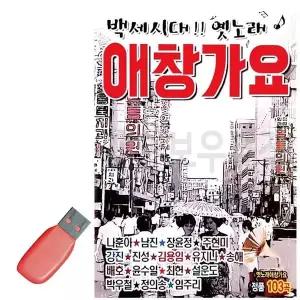 [하프클럽/]휴가철을 위한 USB 노래칩 백세시대 옛노래 애창가요