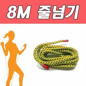 단체 특수 면줄 8M 단체줄넘기 학교줄넘기 면줄넘기 태권도장줄넘기 체육준비물