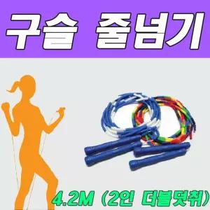 단체 구슬줄넘기 4.2M 2인 더블덧취 단체줄넘기 학교줄넘기 와이어줄넘기 태권도장줄넘기