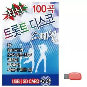 음악USB 최신 트롯트 디스코 스페셜 USB음반 트로트SD (WBF7BD3)