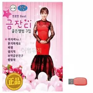 음악USB 트로트 베스트 금잔디 골든앨범 3집 USB음반 트로트SD (WBF8CDC)