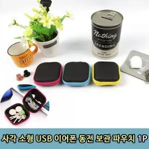 [골드스마일]이어폰지갑 동전지갑 파우치 세트 사각 미니 소형 1P
