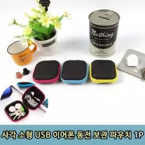 이어폰지갑 동전지갑 파우치 세트 사각 미니 소형 1P