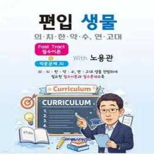 편입 생물 의·치·한·약·수, 연·고대  Fast Tract 필수이론 + 적중 문제 AI With 노용관