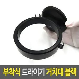 [하프클럽/]부착식 드라이기 거치대-블랙