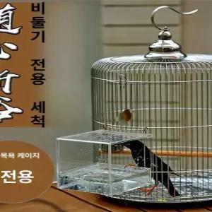 대형 새장 스텐 야외 앵무 원형 앵무새집 앵무새 놀이터