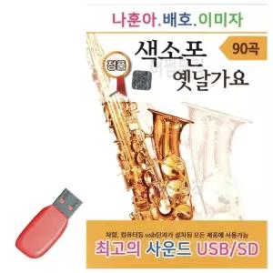 나훈아 배호 이미자 색소폰 옛날가요 USB 노래 USB음반 트로트SD (WC86688)