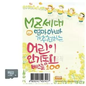 MZ세대 엄마아빠가 추 천하는 어린이인기동요 SD 노래 USB음반 (WC8A806)