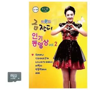 트롯트 금잔디 인기동영상 VOL.2 SD 노래 USB음반 트로트SD (WC8AC18)