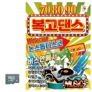 708090 복고댄스 SD 노래 USB음반 트로트SD 음악USB (WC8AAC1)