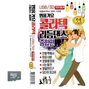 콜라텍 리듬댄스 종합편 SD 노래 USB음반 트로트SD 음악USB (WC8AD5F)