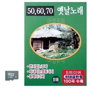 506070 옛날노래 SD 노래 USB음반 트로트SD 음악USB (WC8D55B)