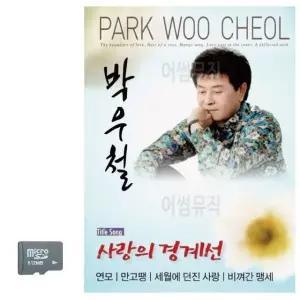 박우철 사랑의 경계선 SD 노래 USB음반 트로트SD 음악USB (WC8CB02)