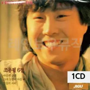 고품질 조용필 6집 1CD 트로트CD 가요CD 7080노래CD 팝송CD (WC8EEE1)