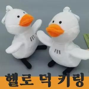 [하프클럽/]오리 인형 가방키링 열쇠고리 키링 끈지