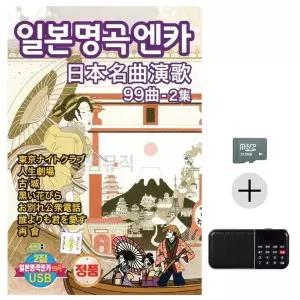 [하프클럽/]부모님 선물 SD카드   효도라디오 일본 명곡 가요 2집