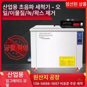 세척기 초음파 대형 연구실 유분 업소용 녹제거 탈지