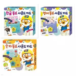 키즈아이콘 뽀롱뽀롱 뽀로로 사운드 카드 3종 세트(전3권) - 한글 동요+숫자동요+영어동요