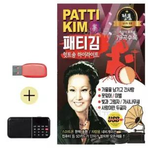 [하프클럽/]부모님 선물 앨범 USB   효도라디오 패티김 히트송 하이라이트