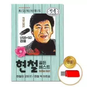 [하프클럽/](지엠엔터)USB_현철-골든베스트80곡
