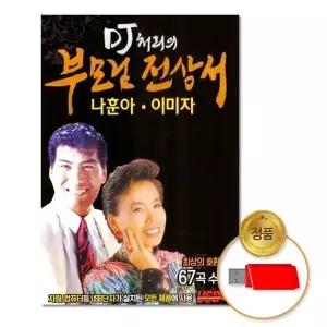 [하프클럽/](지엠엔터)USB_DJ처리의부모님전상서-나훈아 이미자67곡