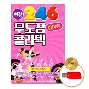 [하프클럽/](지엠엔터)USB_현장246무도장콜라텍90곡