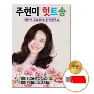 [하프클럽/](지엠엔터)USB_주현미-힛트송68곡