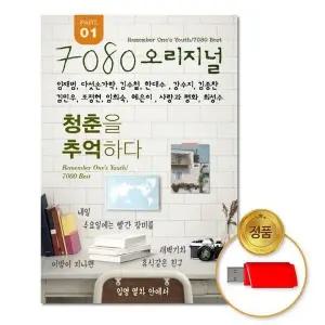 [하프클럽/](지엠엔터)USB_7080오리지널1집-청춘을추억하다75곡
