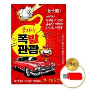 [하프클럽/](지엠엔터)USB_묻지마폭발관광-논스톱80곡